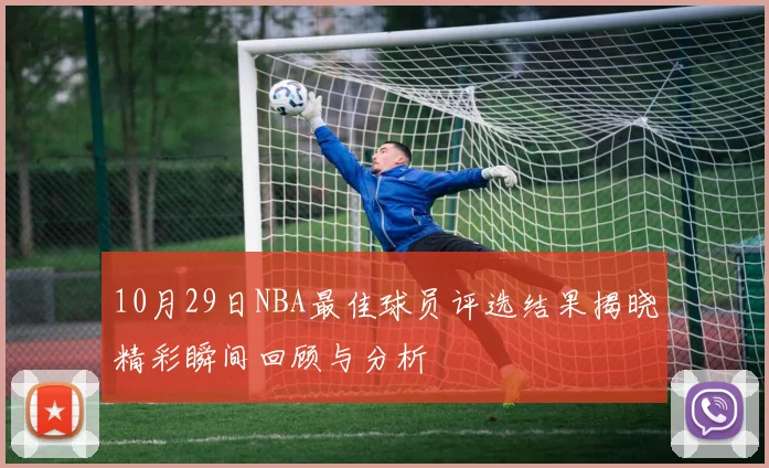 10月29日NBA最佳球员评选结果揭晓精彩瞬间回顾与分析