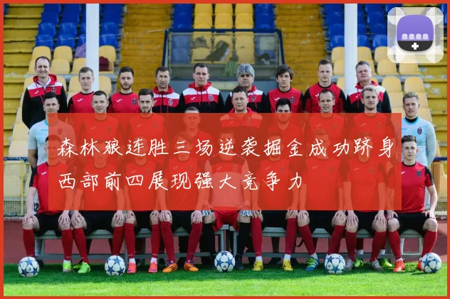 森林狼连胜三场逆袭掘金成功跻身西部前四展现强大竞争力