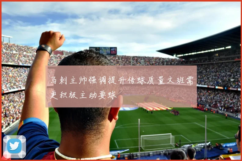 马刺主帅强调提升传球质量文班需更积极主动要球