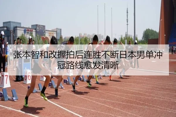 张本智和改握拍后连胜不断日本男单冲冠路线愈发清晰 - ayx